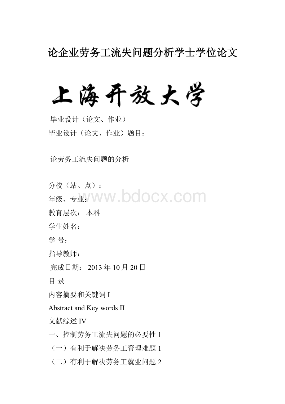 论企业劳务工流失问题分析学士学位论文.docx_第1页