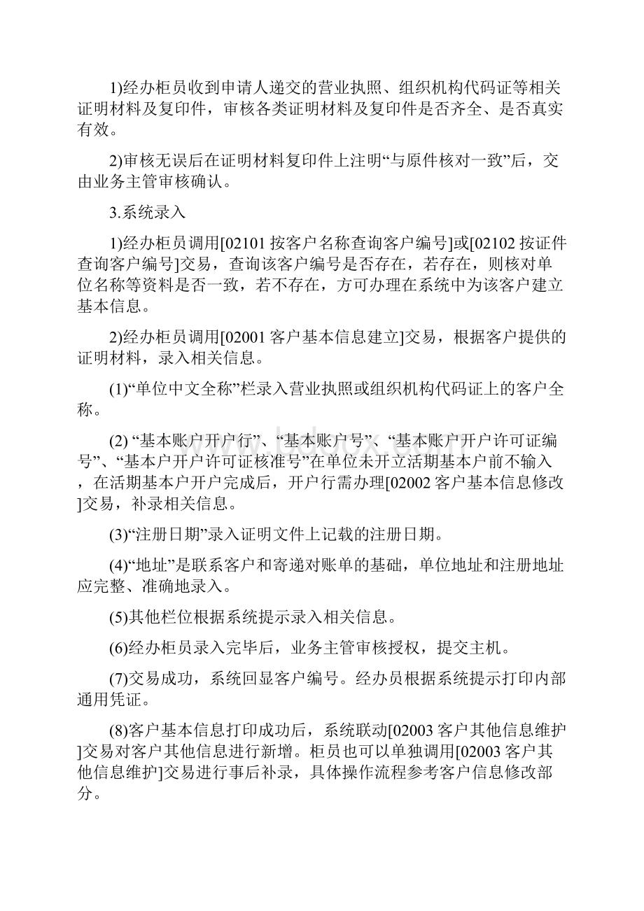 客户信息与对公存款账户管理操作规程.docx_第3页