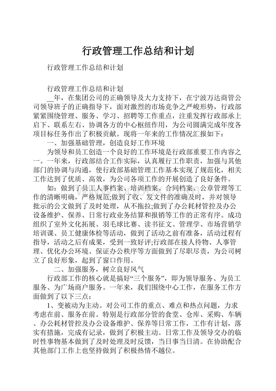 行政管理工作总结和计划.docx