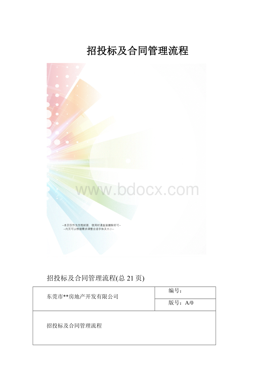 招投标及合同管理流程.docx_第1页