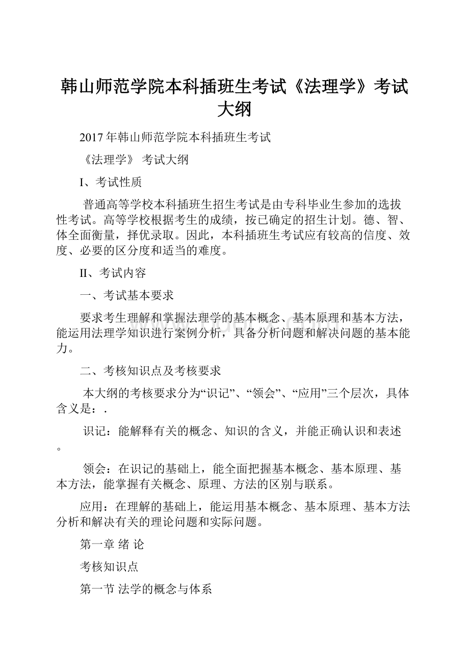 韩山师范学院本科插班生考试《法理学》考试大纲.docx