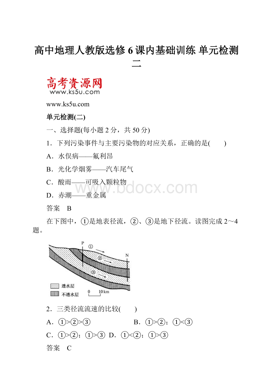 高中地理人教版选修6课内基础训练 单元检测二.docx