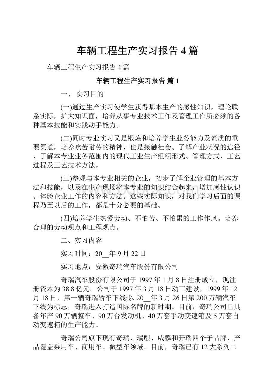 车辆工程生产实习报告4篇.docx_第1页