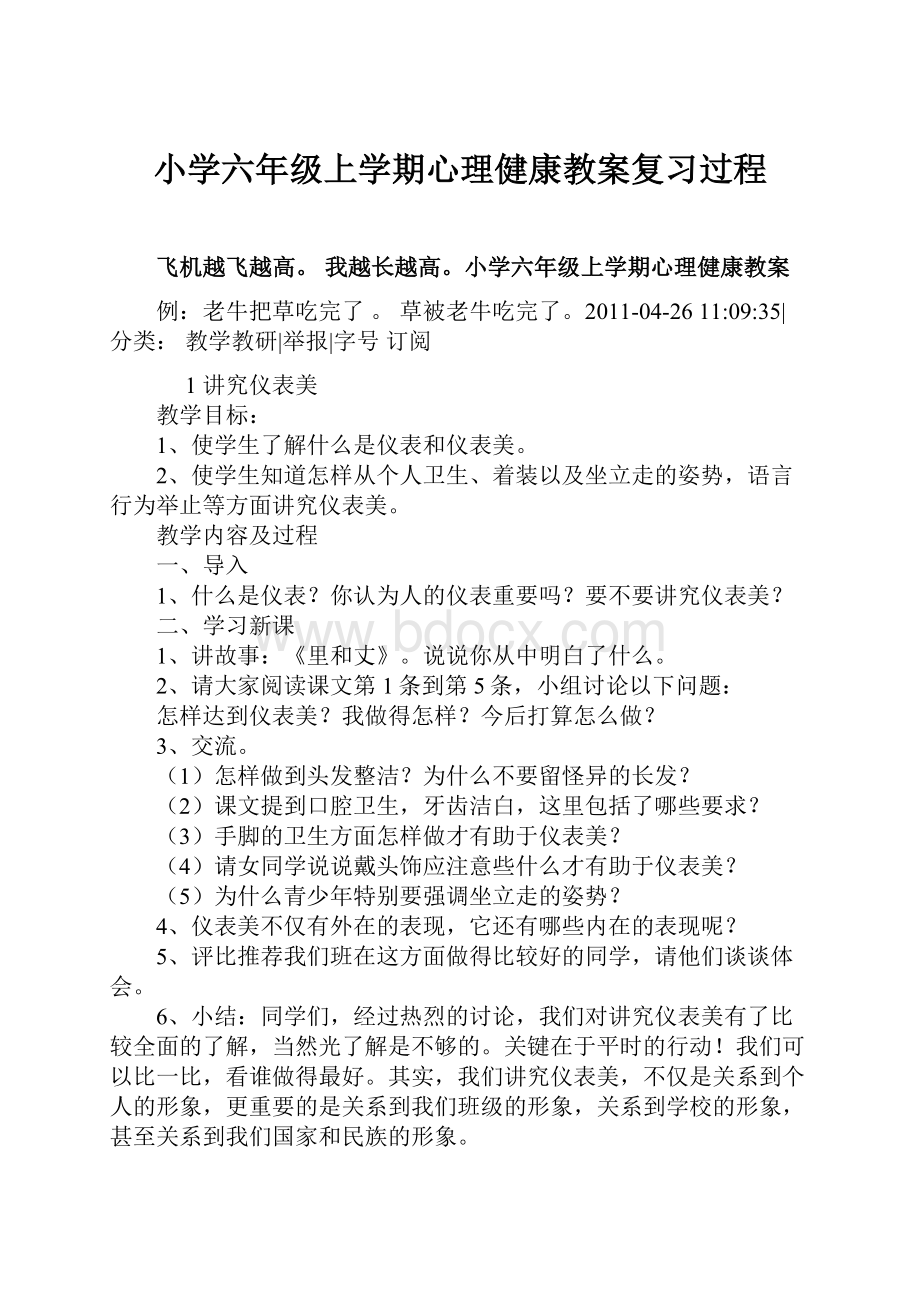 小学六年级上学期心理健康教案复习过程.docx