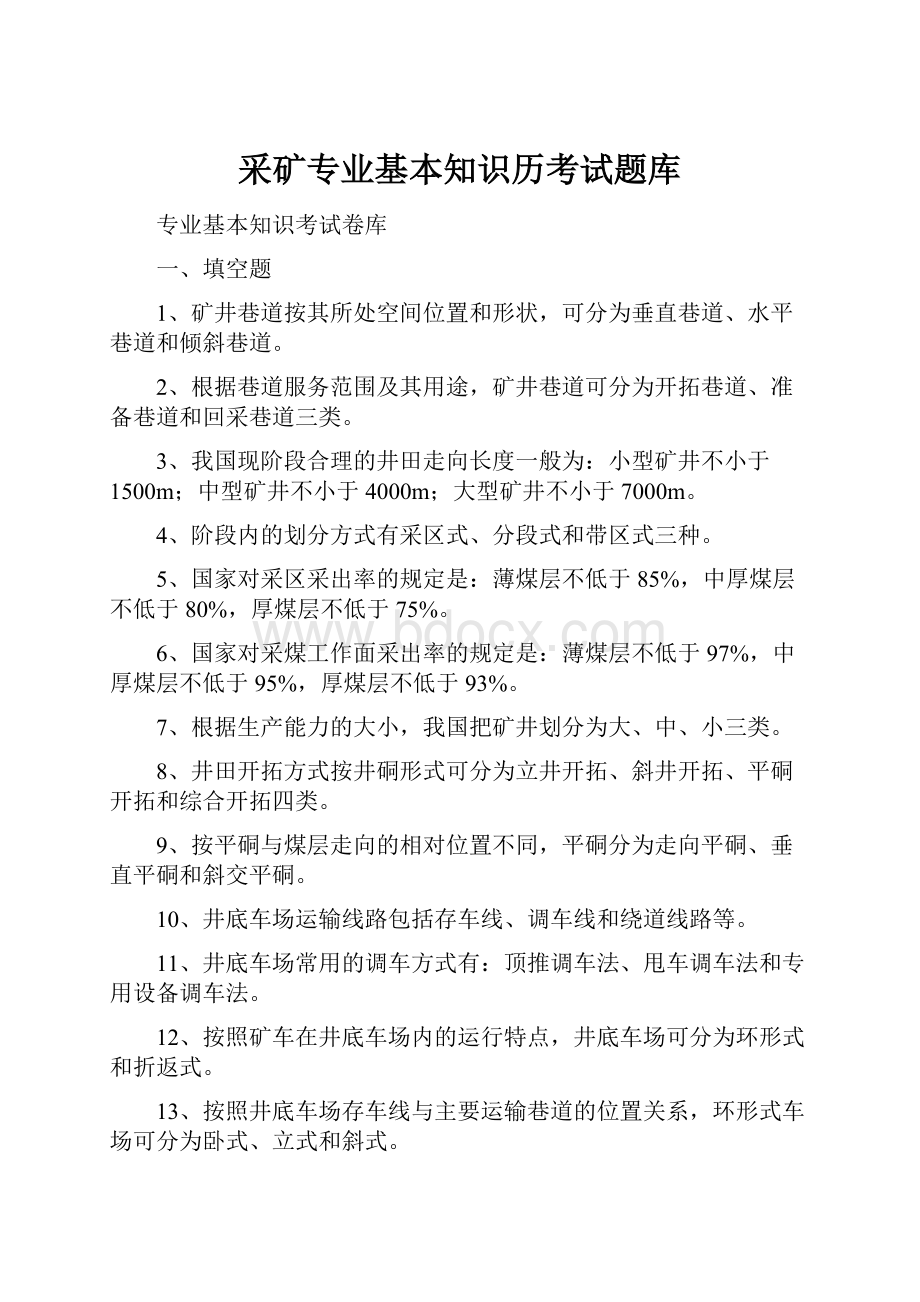 采矿专业基本知识历考试题库.docx