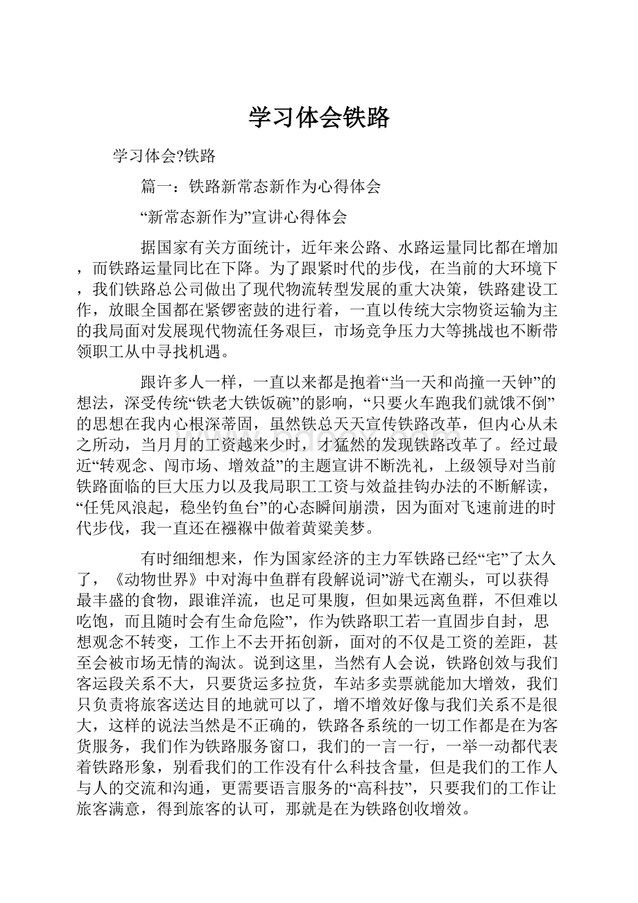 学习体会铁路.docx