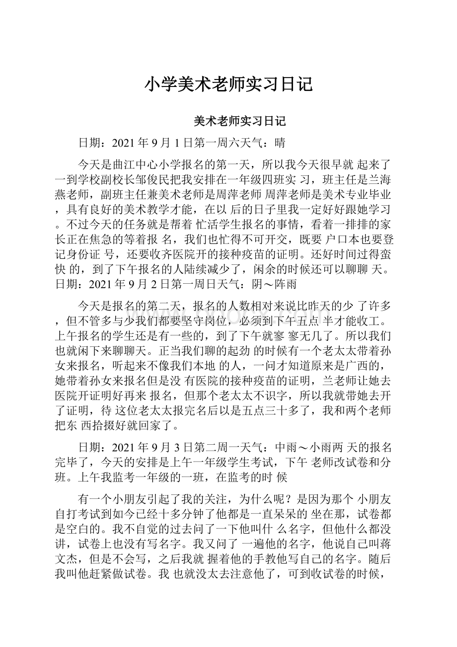 小学美术老师实习日记.docx_第1页