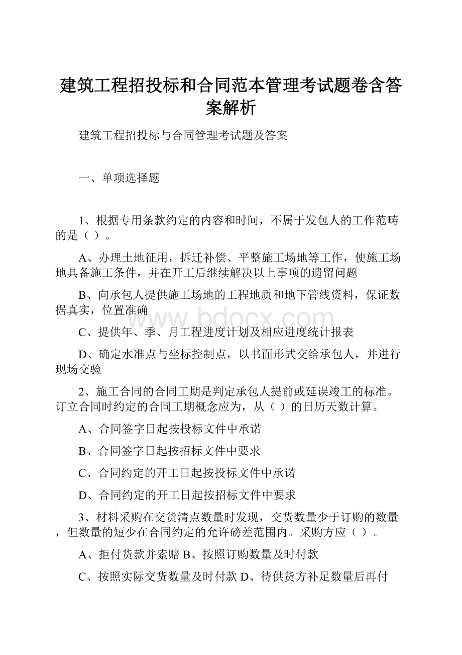 建筑工程招投标和合同范本管理考试题卷含答案解析.docx