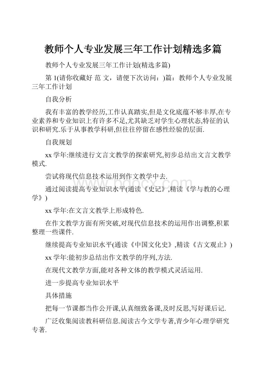 教师个人专业发展三年工作计划精选多篇.docx_第1页