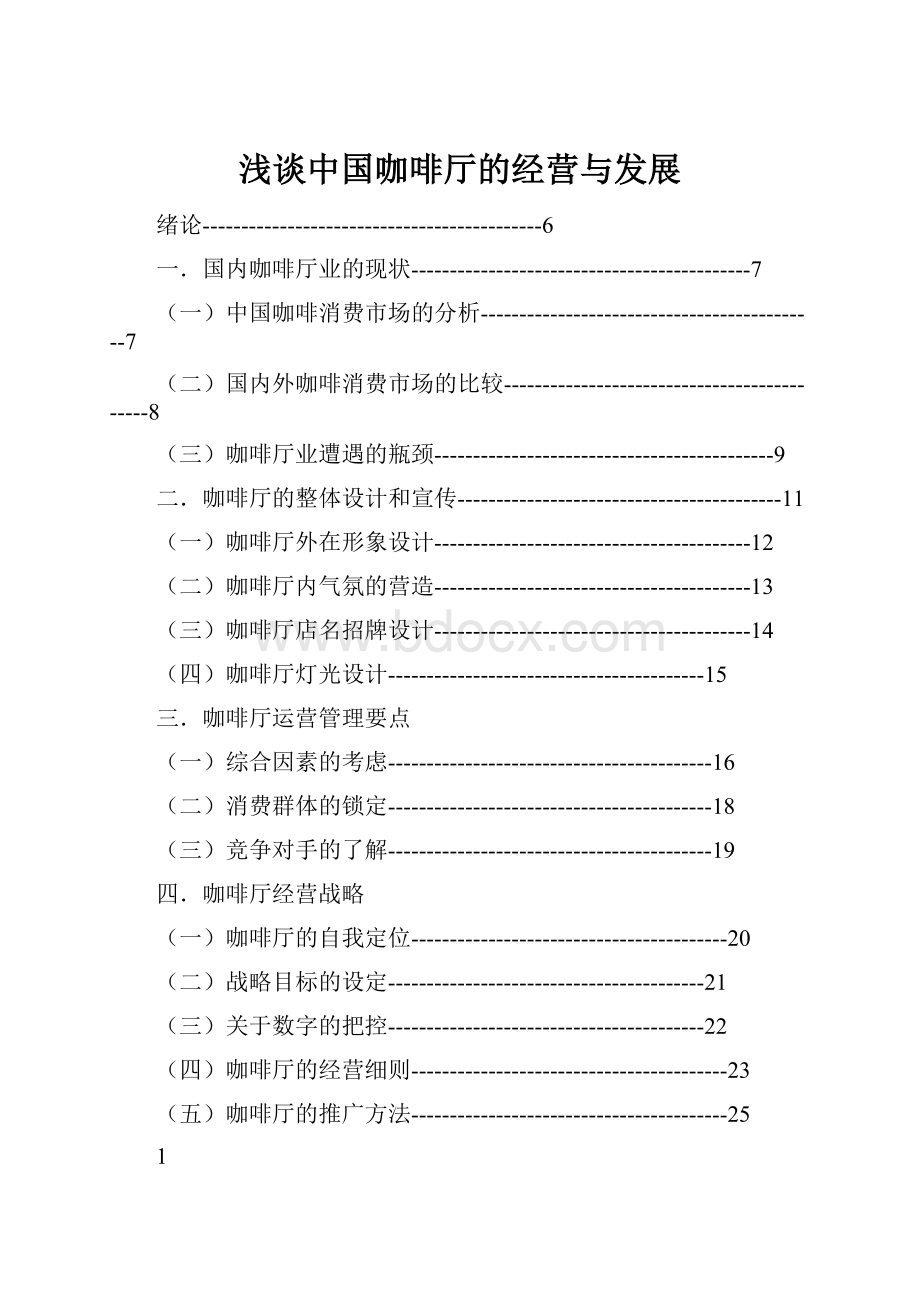 浅谈中国咖啡厅的经营与发展.docx