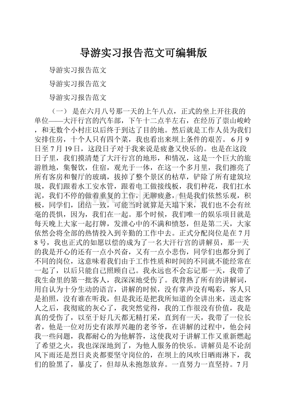 导游实习报告范文可编辑版.docx