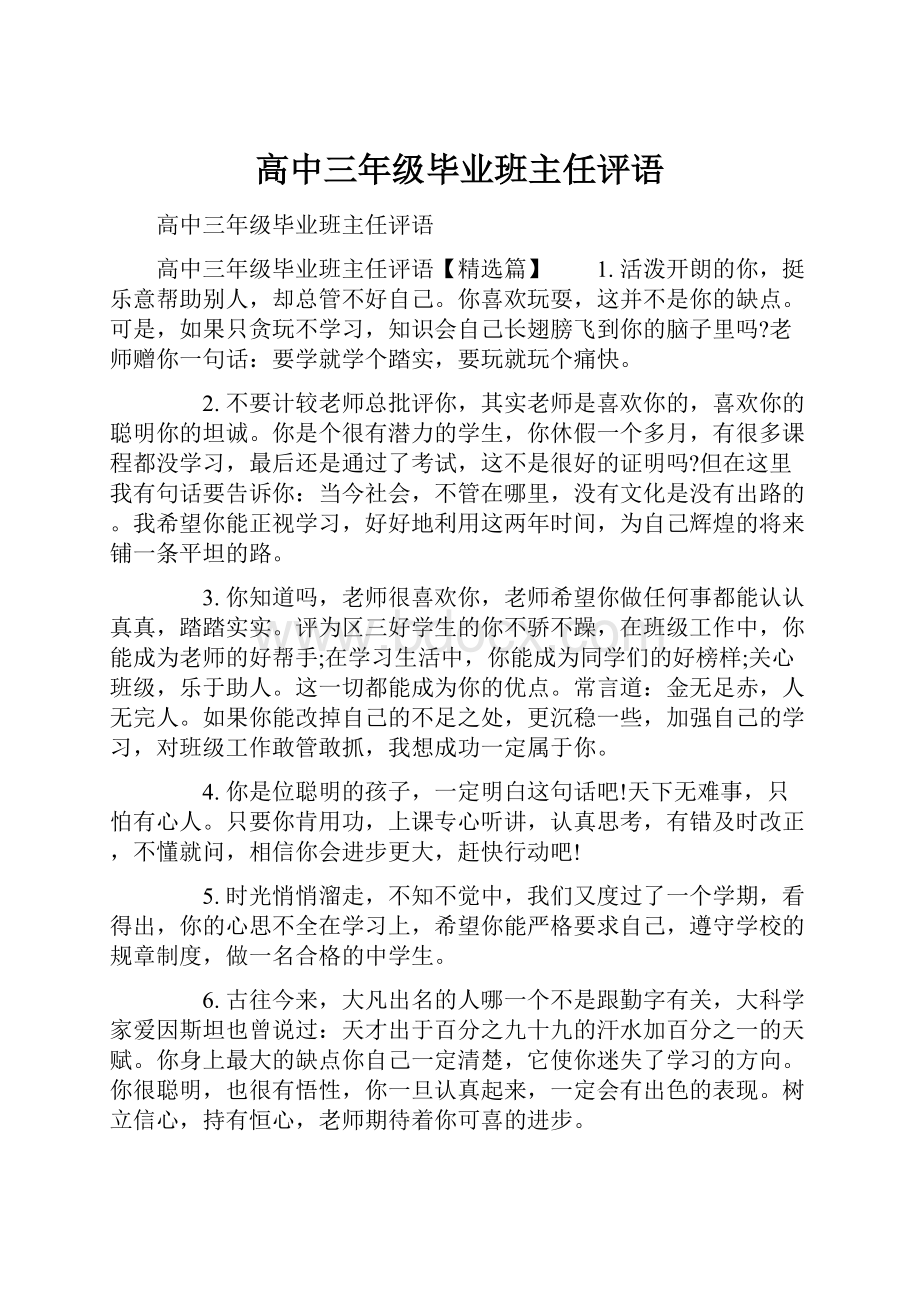 高中三年级毕业班主任评语.docx