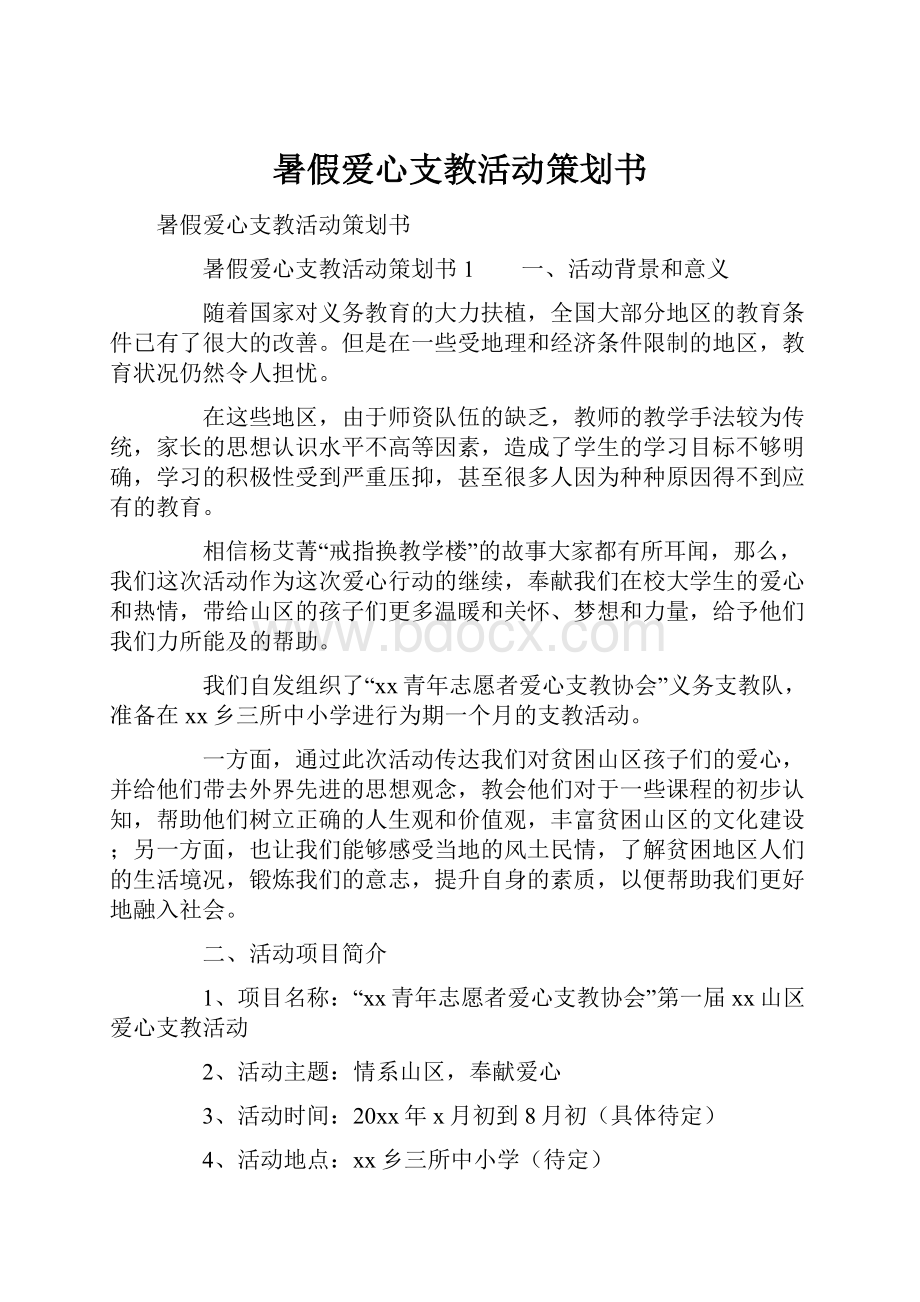 暑假爱心支教活动策划书.docx_第1页