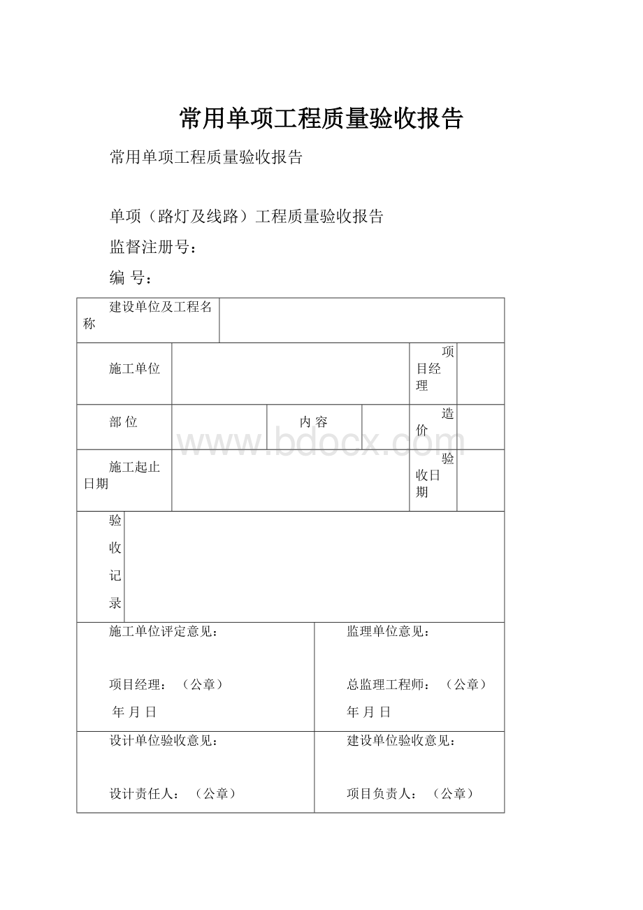 常用单项工程质量验收报告.docx