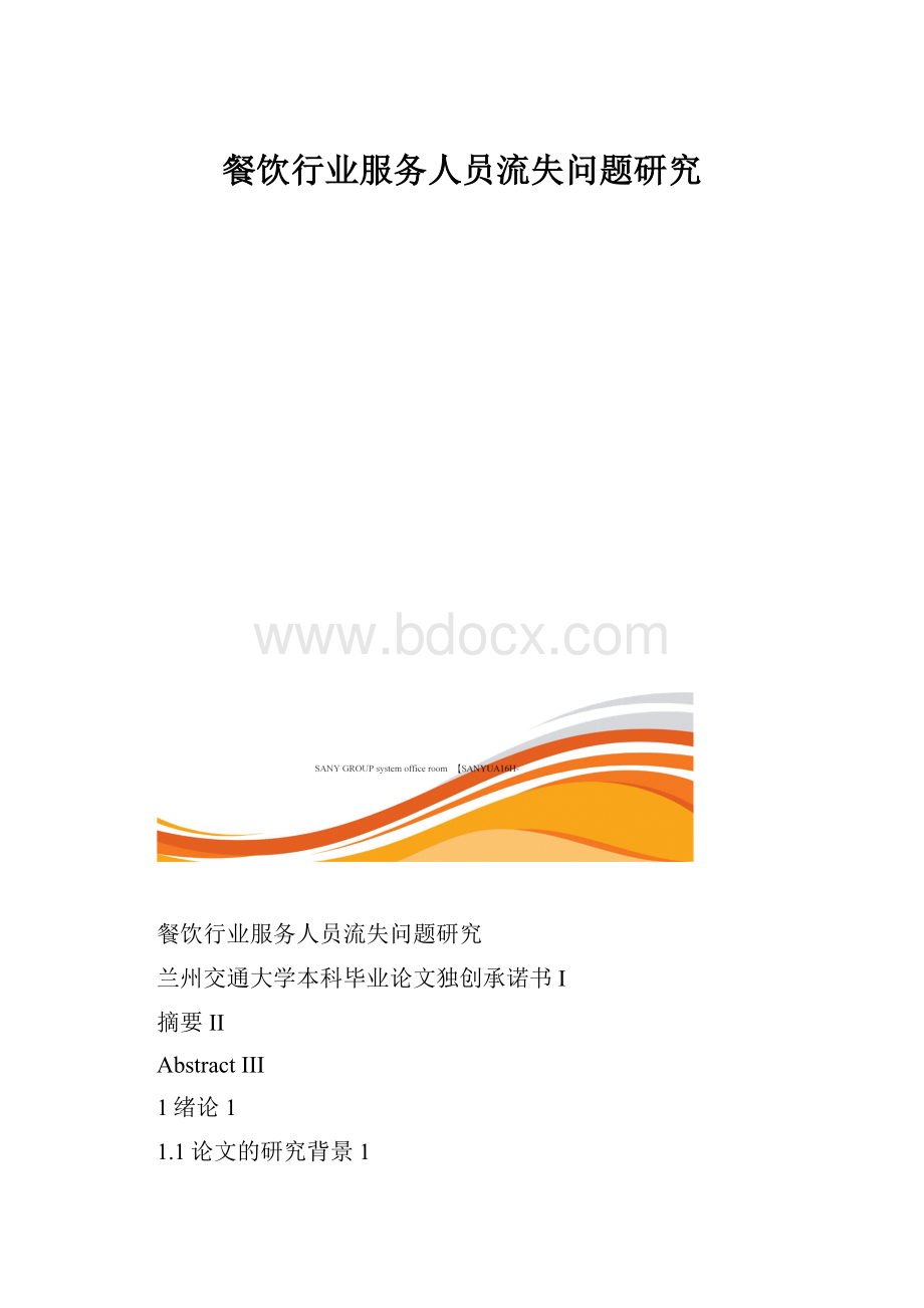 餐饮行业服务人员流失问题研究.docx