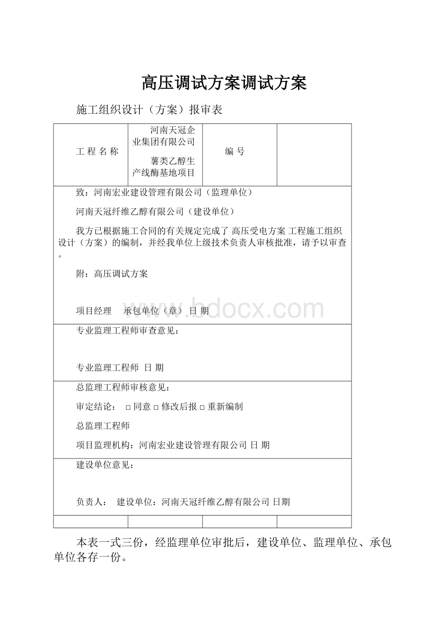 高压调试方案调试方案.docx