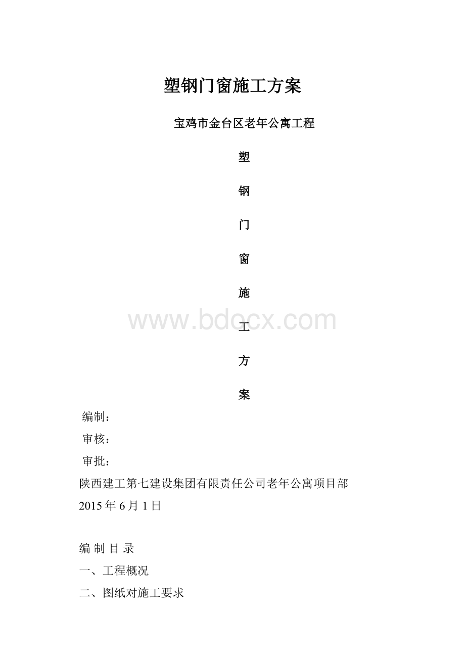 塑钢门窗施工方案.docx_第1页