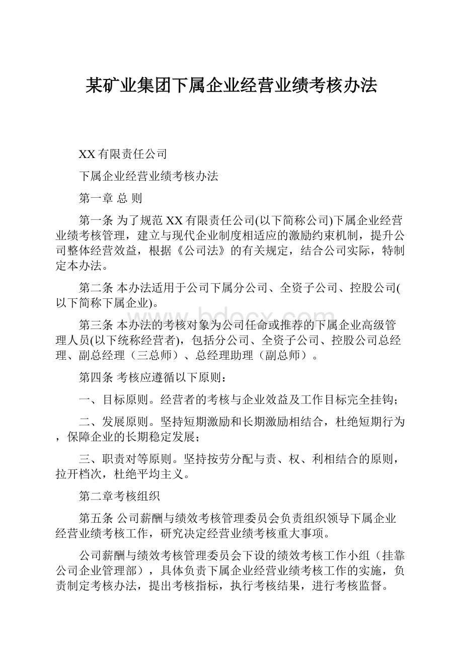 某矿业集团下属企业经营业绩考核办法.docx