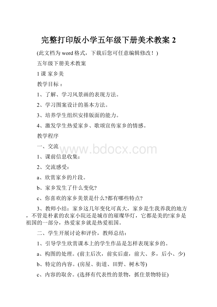 完整打印版小学五年级下册美术教案2.docx