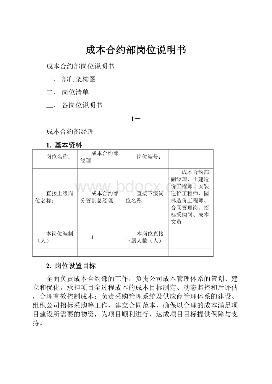 成本合约部岗位说明书.docx_第1页