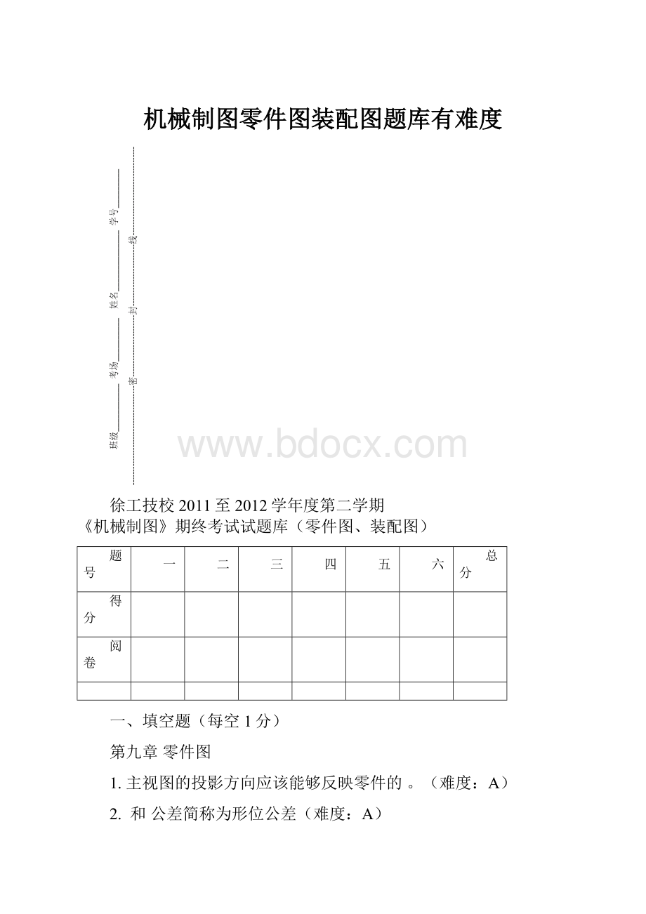 机械制图零件图装配图题库有难度.docx_第1页