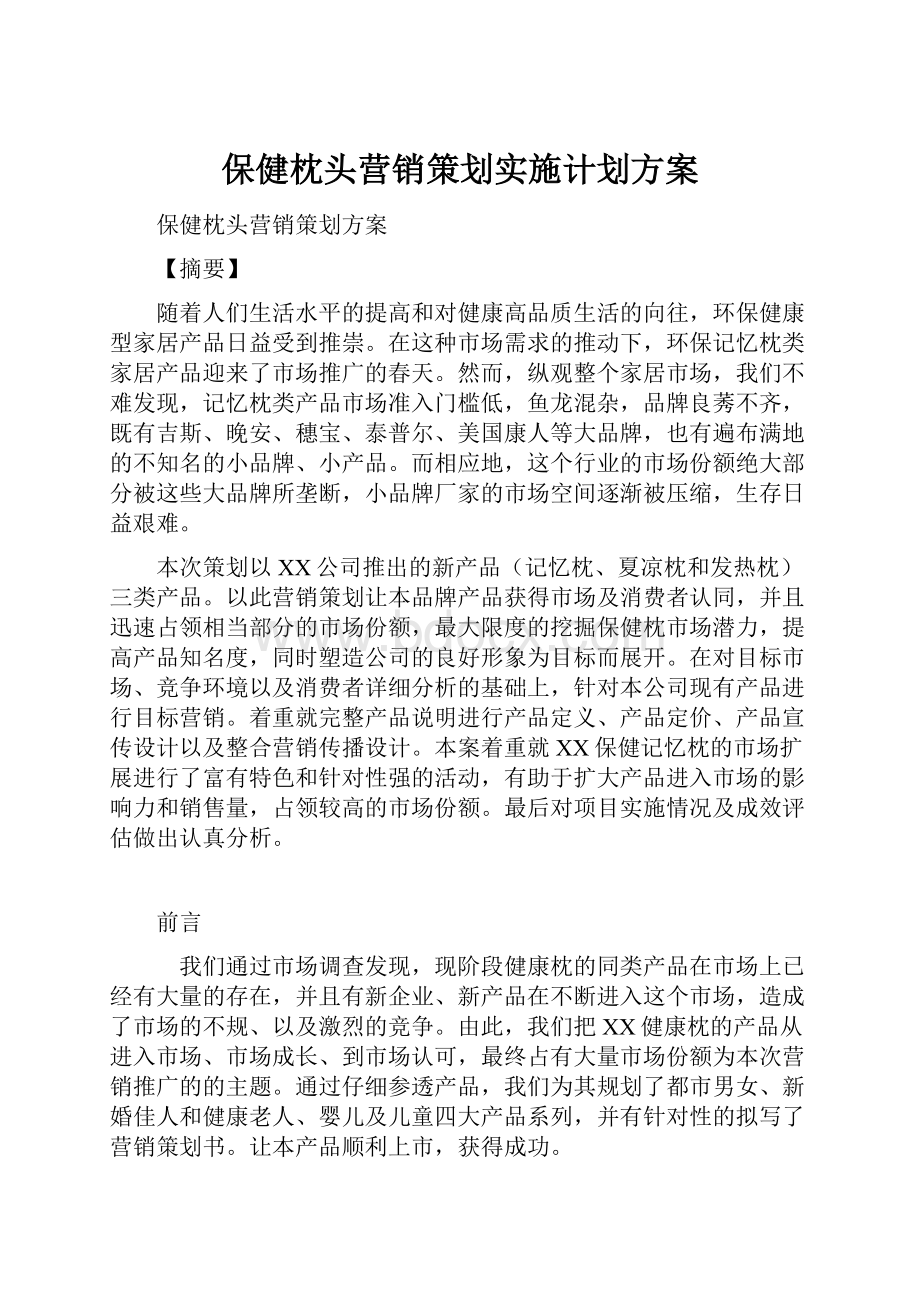 保健枕头营销策划实施计划方案.docx