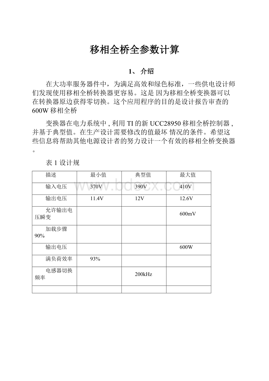 移相全桥全参数计算.docx