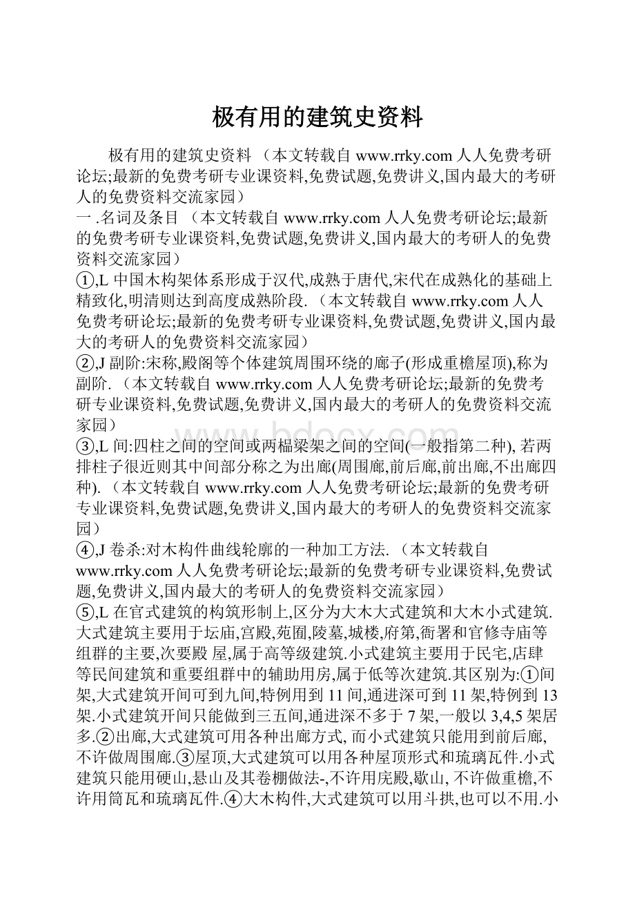 极有用的建筑史资料.docx