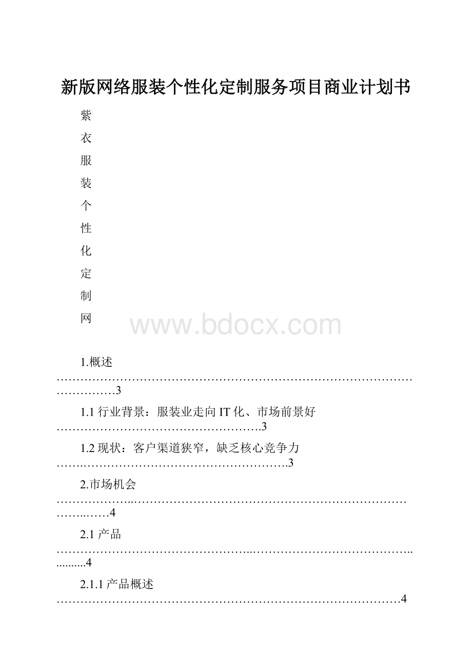 新版网络服装个性化定制服务项目商业计划书.docx