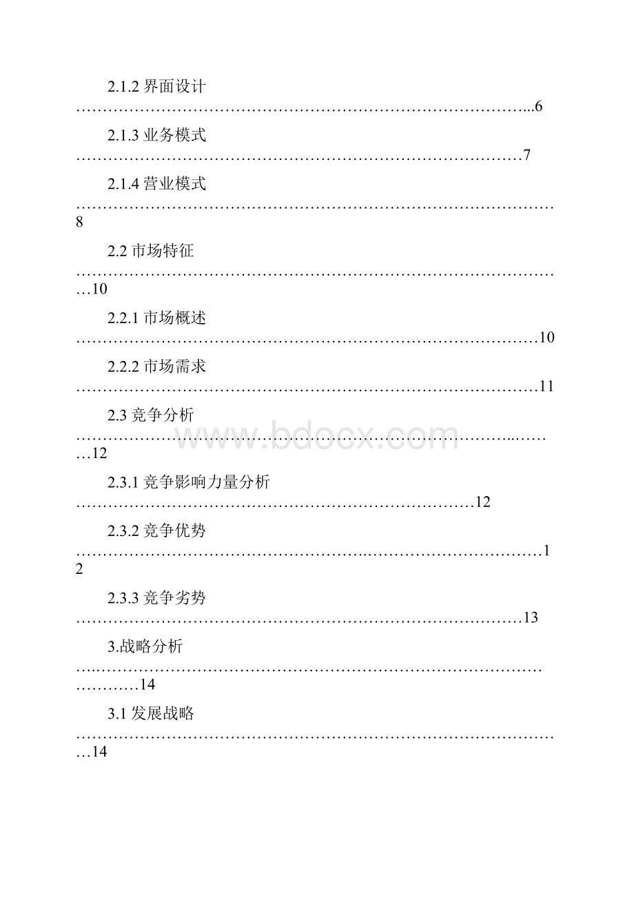 新版网络服装个性化定制服务项目商业计划书.docx_第2页