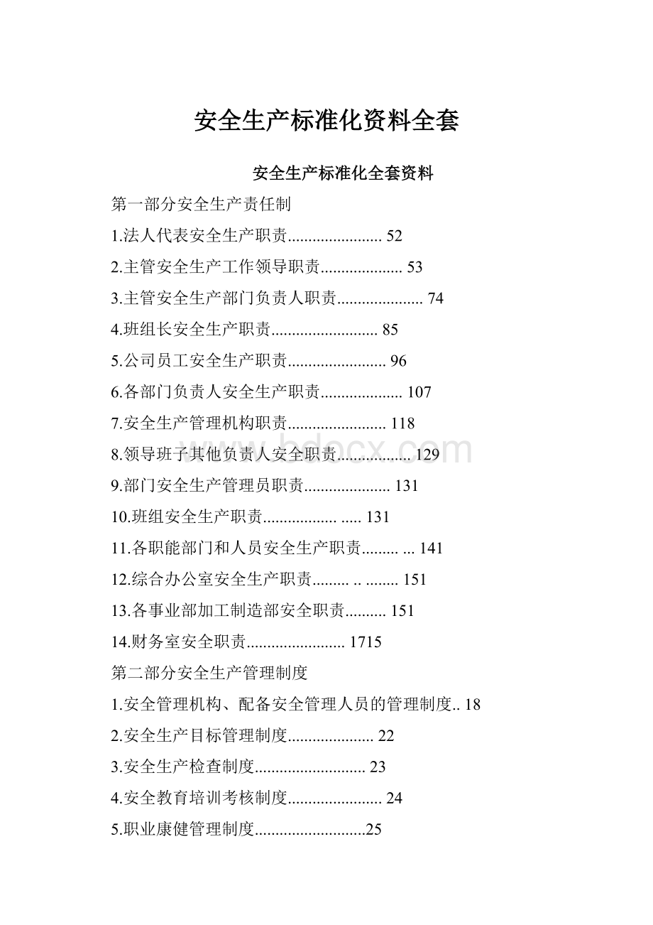 安全生产标准化资料全套.docx_第1页