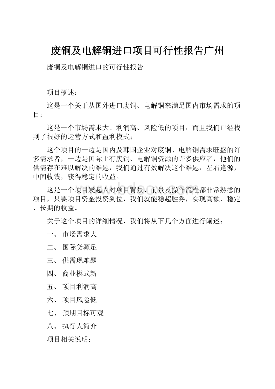 废铜及电解铜进口项目可行性报告广州.docx_第1页