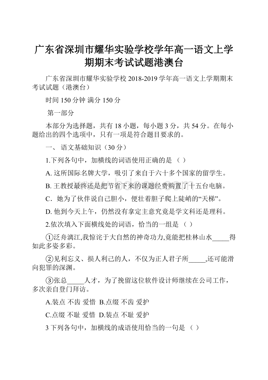 广东省深圳市耀华实验学校学年高一语文上学期期末考试试题港澳台.docx_第1页