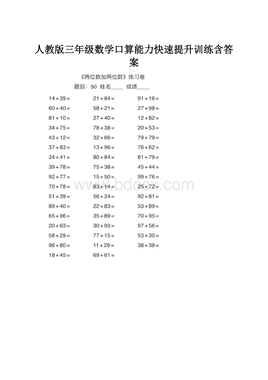 人教版三年级数学口算能力快速提升训练含答案.docx