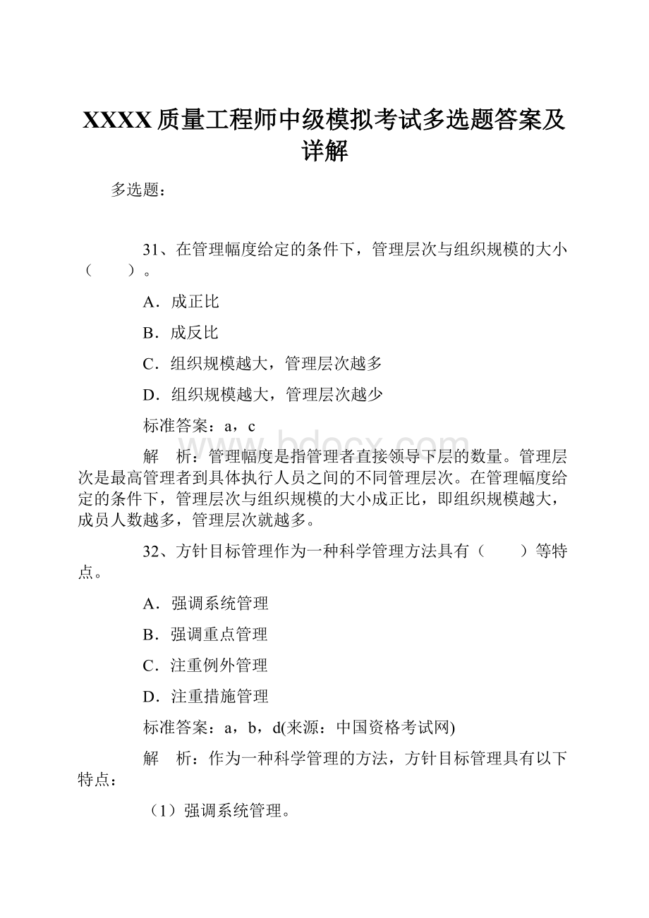 XXXX质量工程师中级模拟考试多选题答案及详解.docx