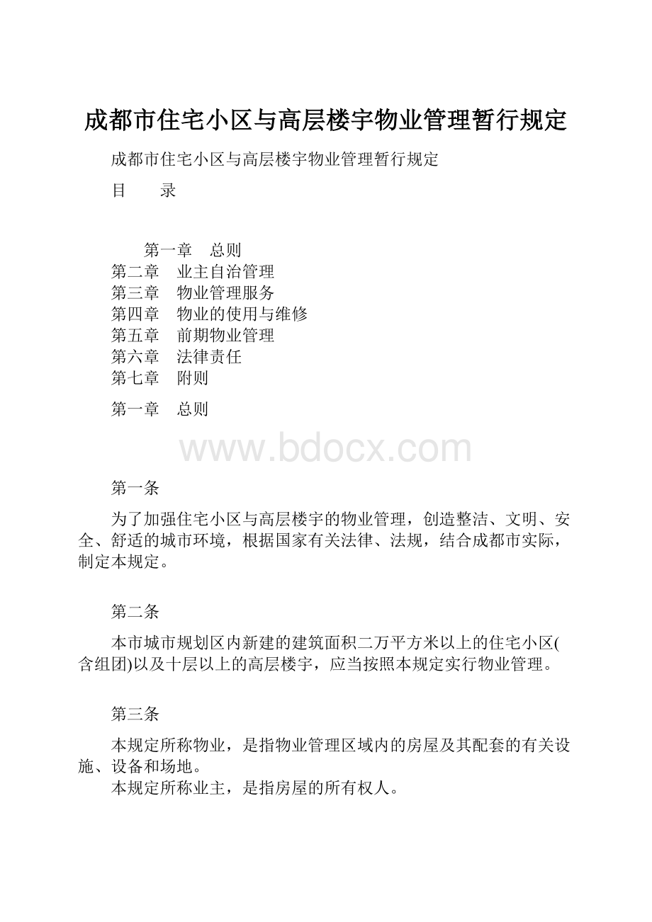 成都市住宅小区与高层楼宇物业管理暂行规定.docx