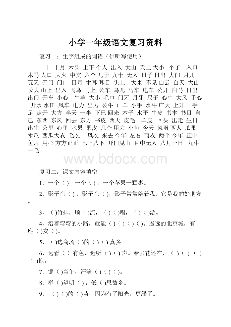 小学一年级语文复习资料.docx_第1页