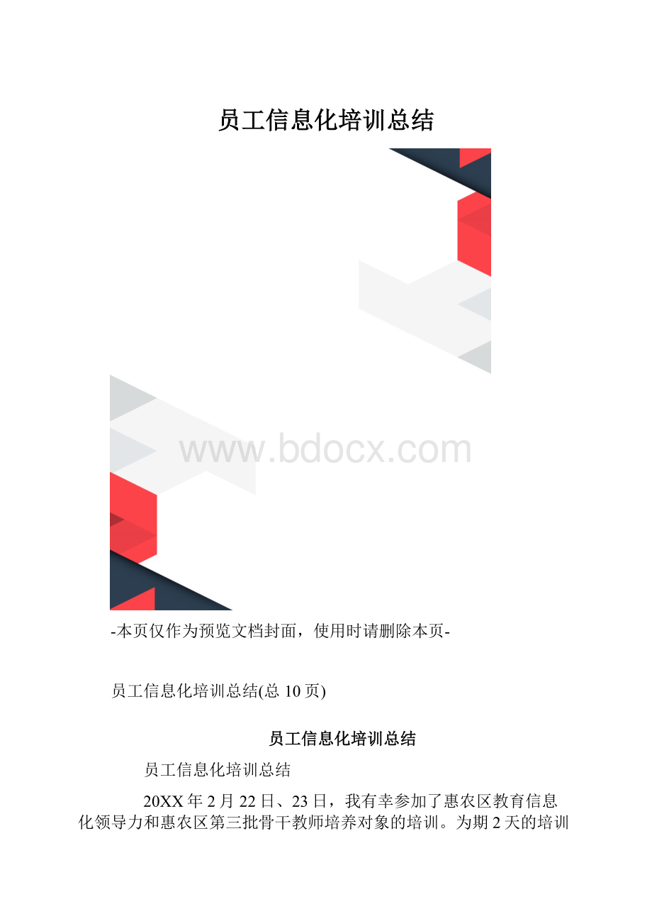 员工信息化培训总结.docx