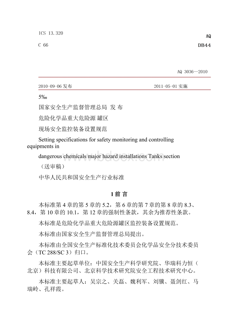 危险化学品重大危险源罐区现场安全监控装备设置规范.docx_第2页