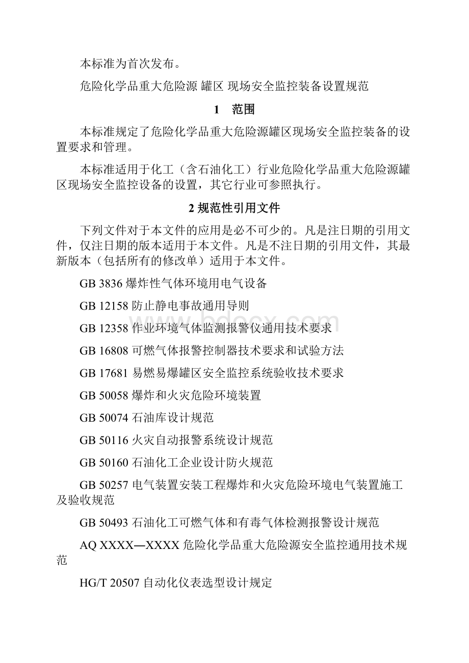 危险化学品重大危险源罐区现场安全监控装备设置规范.docx_第3页