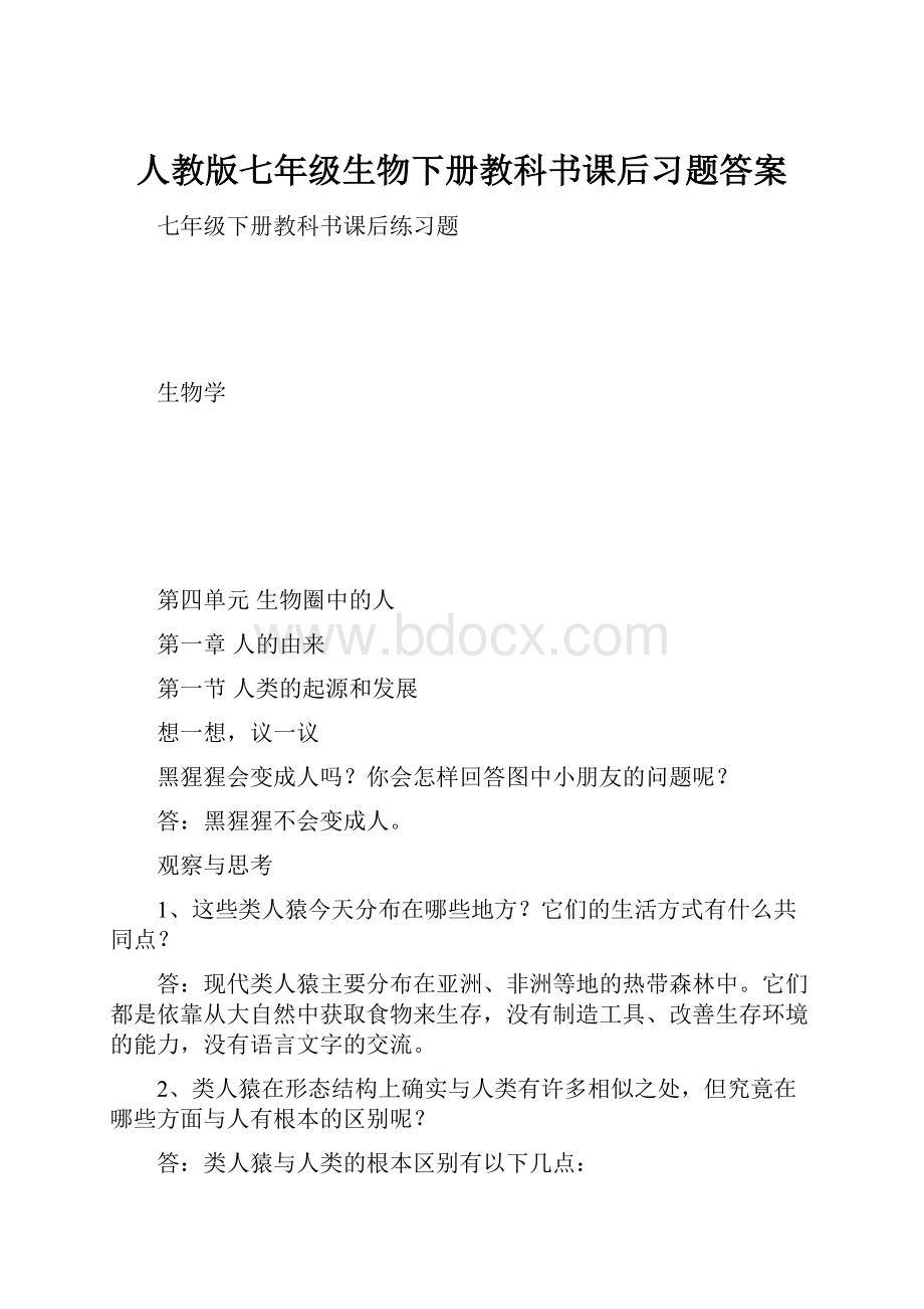 人教版七年级生物下册教科书课后习题答案.docx