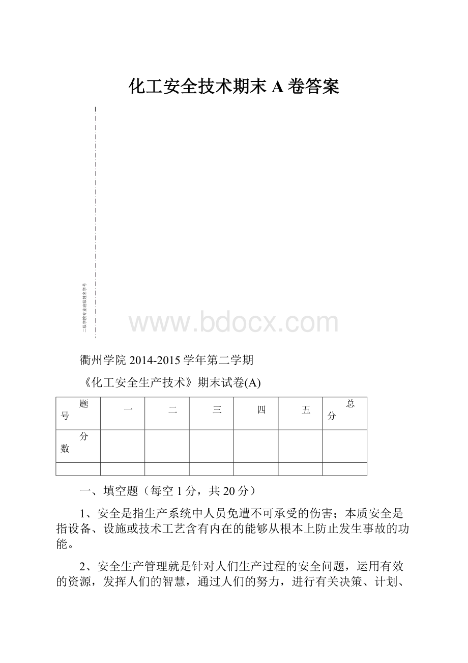 化工安全技术期末A卷答案.docx