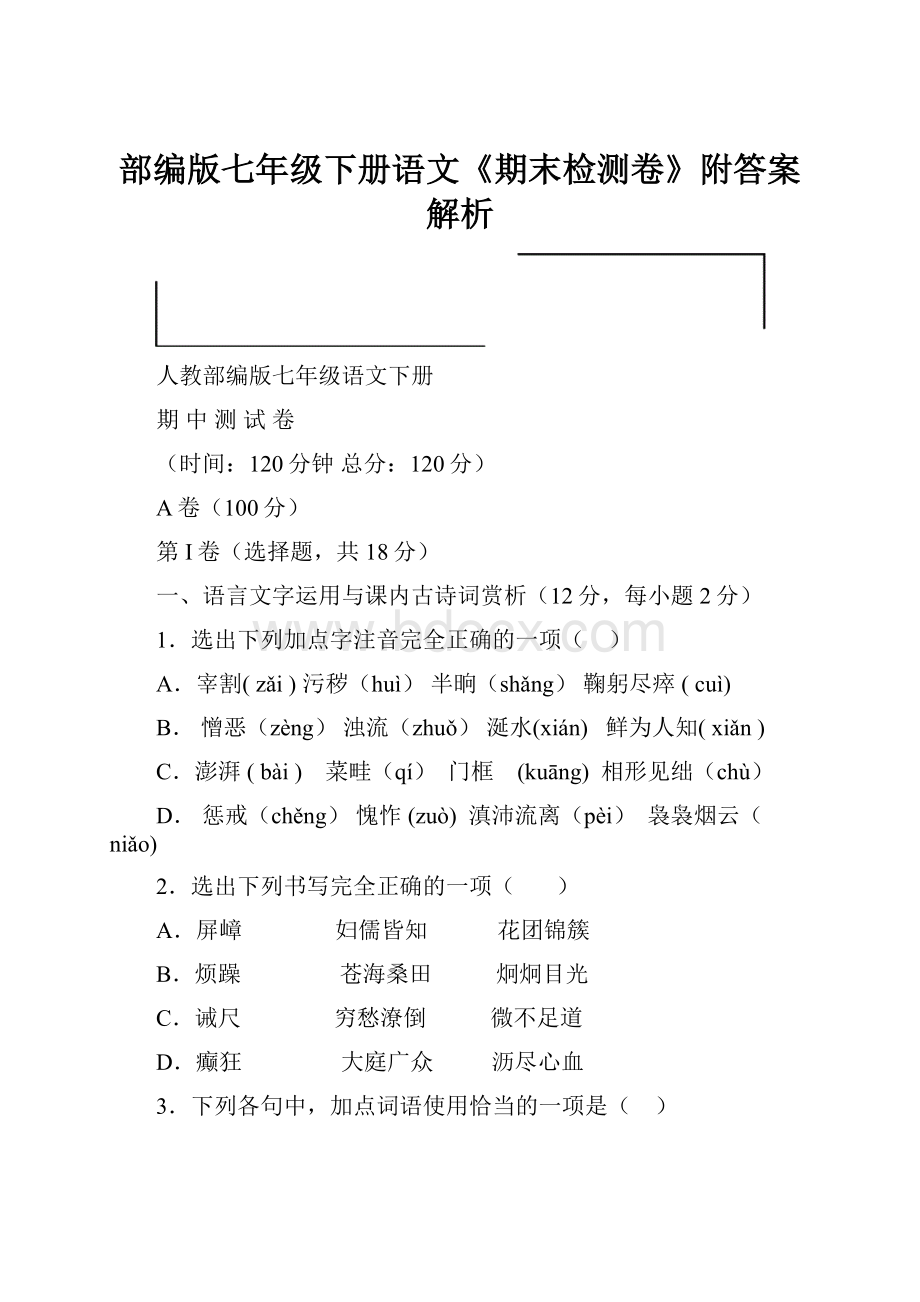 部编版七年级下册语文《期末检测卷》附答案解析.docx_第1页