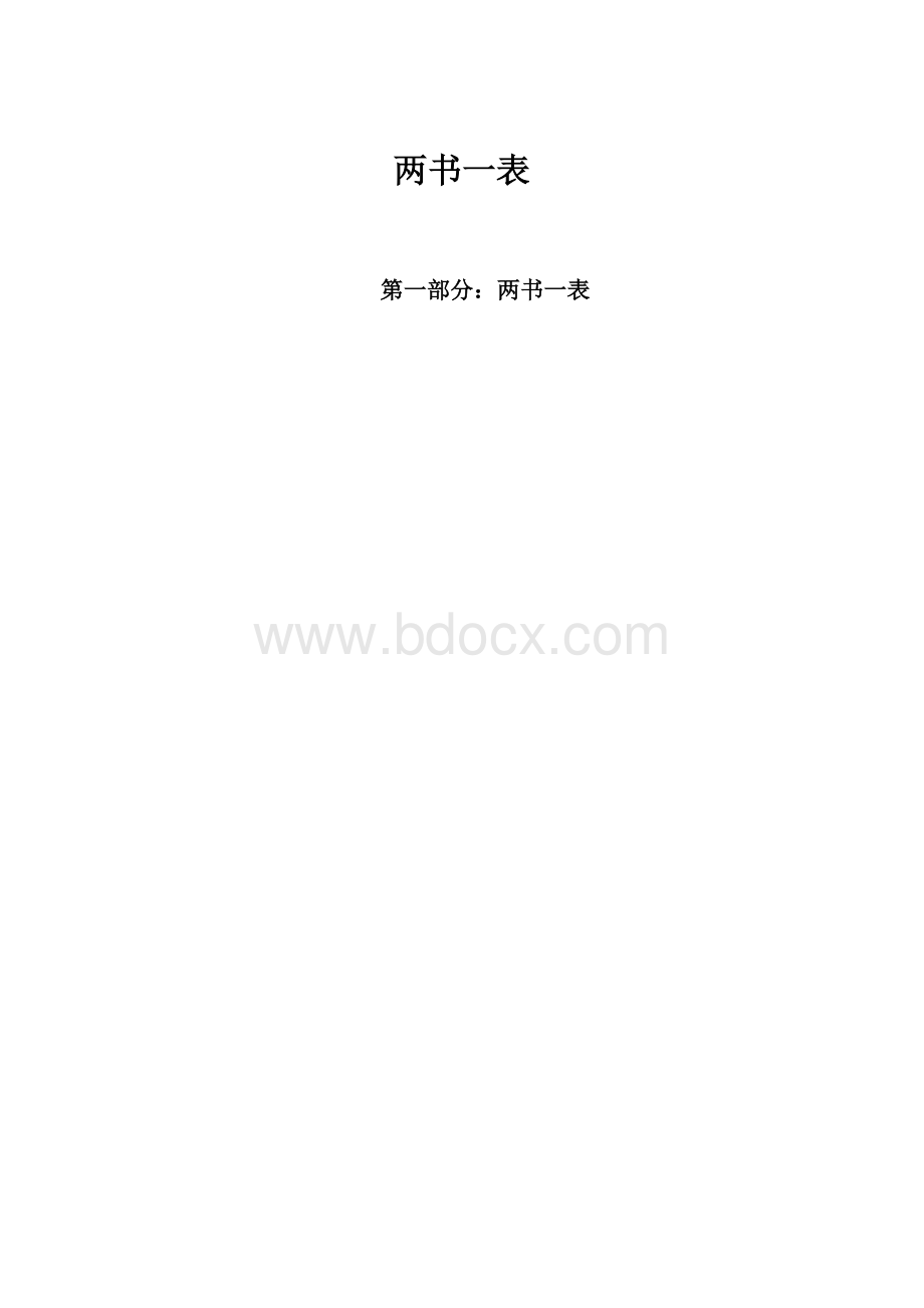 两书一表.docx