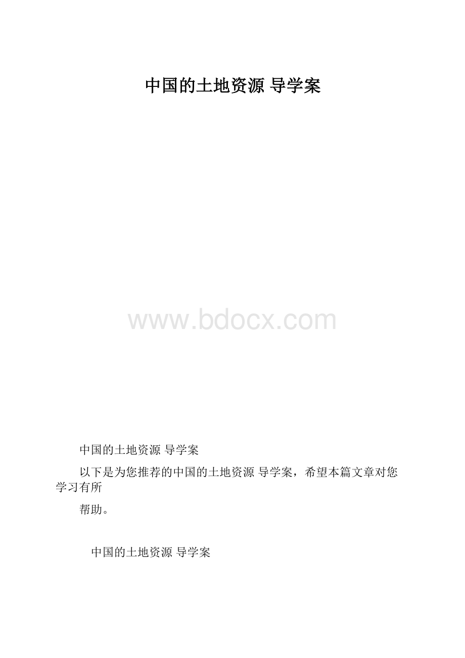 中国的土地资源 导学案.docx_第1页