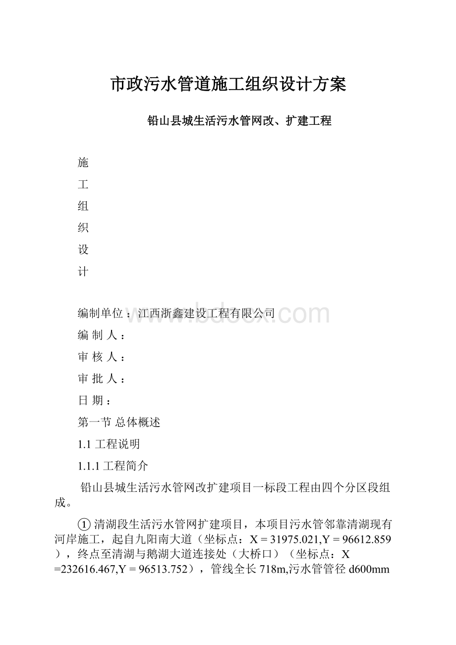 市政污水管道施工组织设计方案.docx