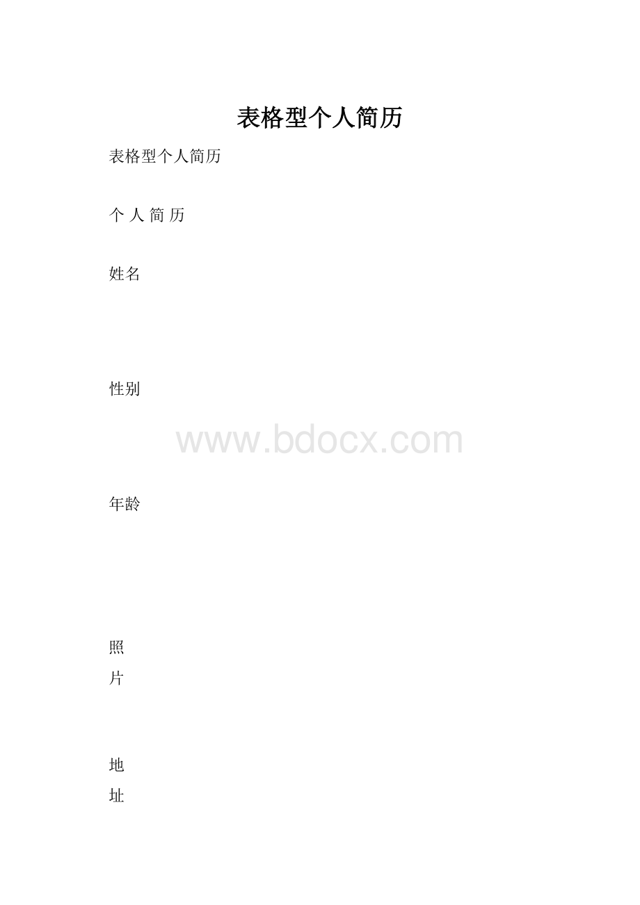 表格型个人简历.docx