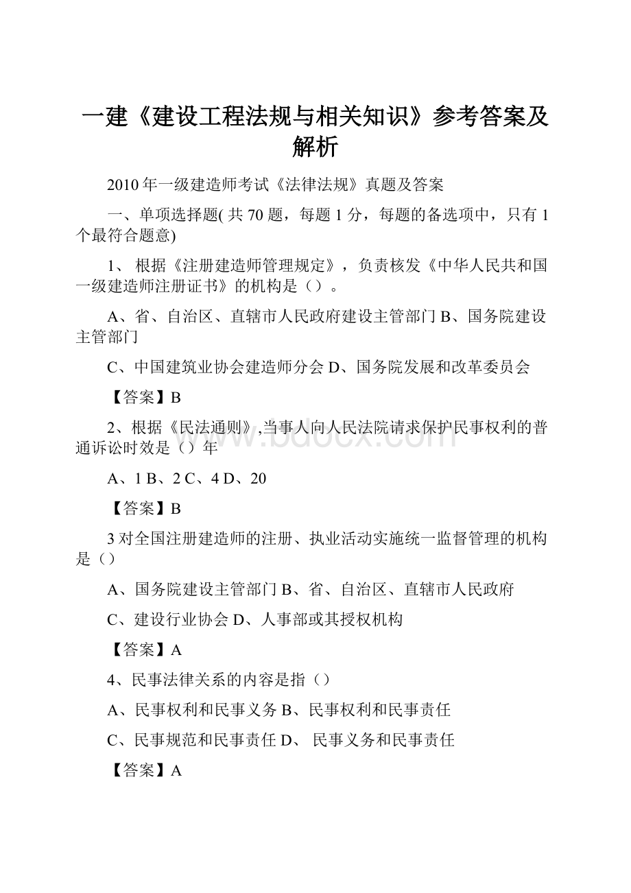 一建《建设工程法规与相关知识》参考答案及解析.docx