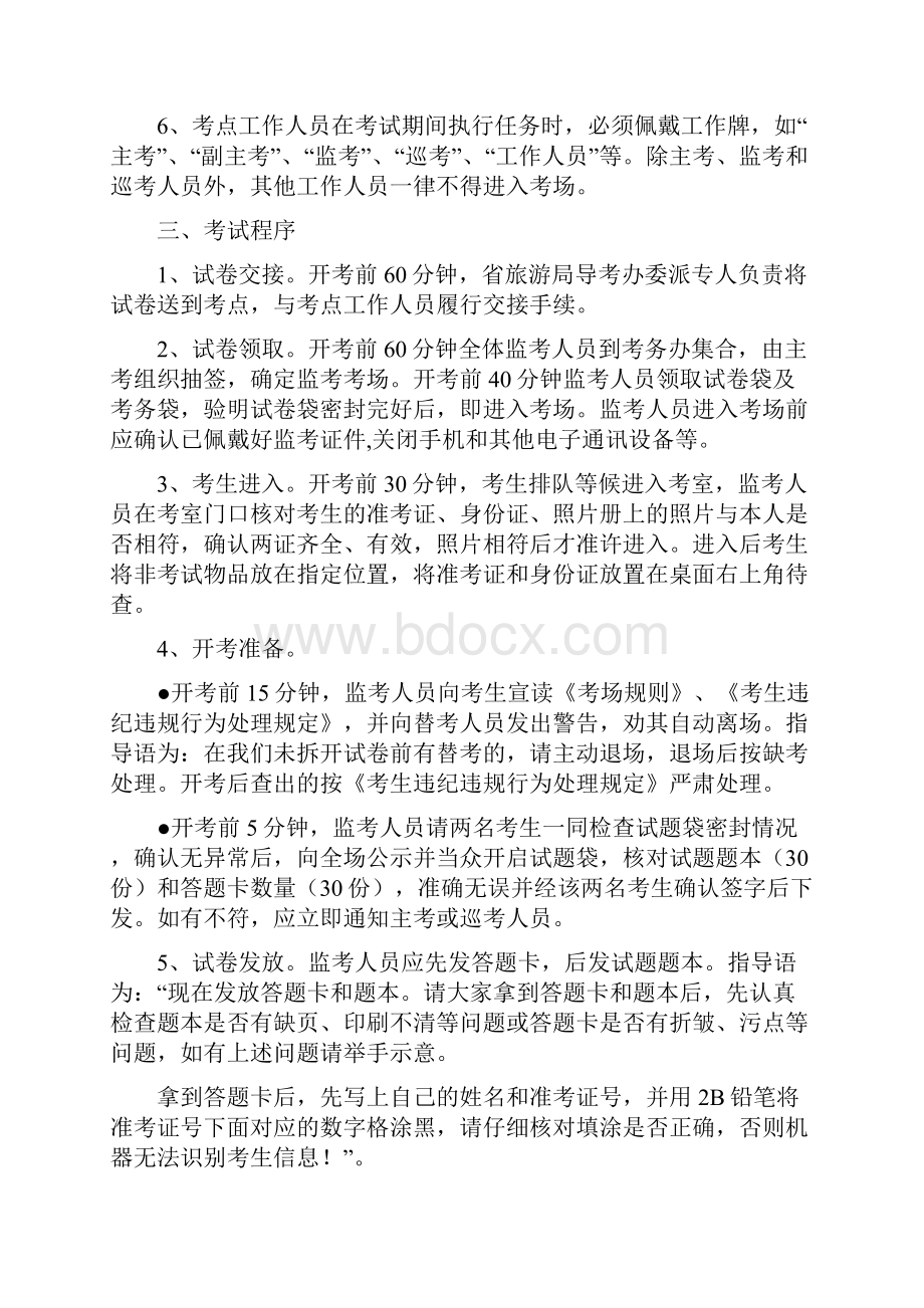 全国导游人员资格考试笔试考务实施细则.docx_第3页