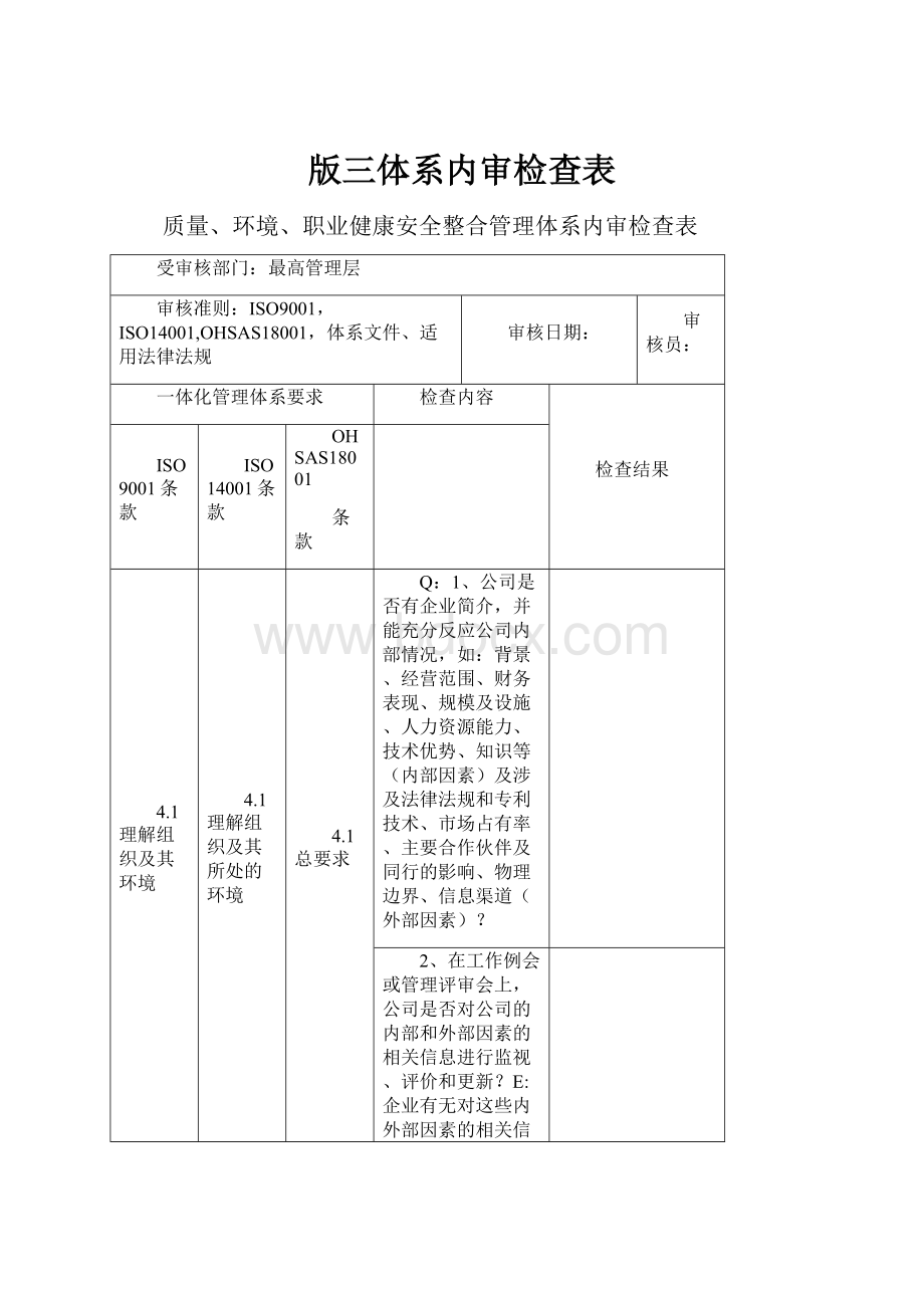 版三体系内审检查表.docx